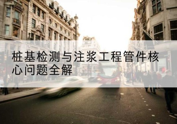 申扎声测管常用规格有哪些？-桩基检测与注浆工程管件核心问题全解